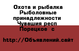 Охота и рыбалка Рыболовные принадлежности. Чувашия респ.,Порецкое. с.